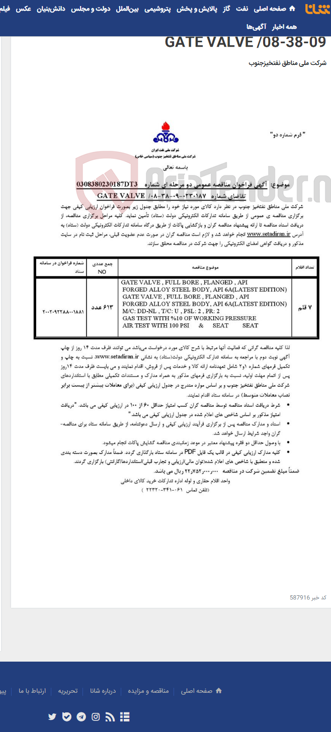 تصویر کوچک آگهی مناقصه عمومی دو مرحله ای شماره: 0308380230187DT3/ تقاضای شماره 0230187-09-38-08/ GATE VALVE
