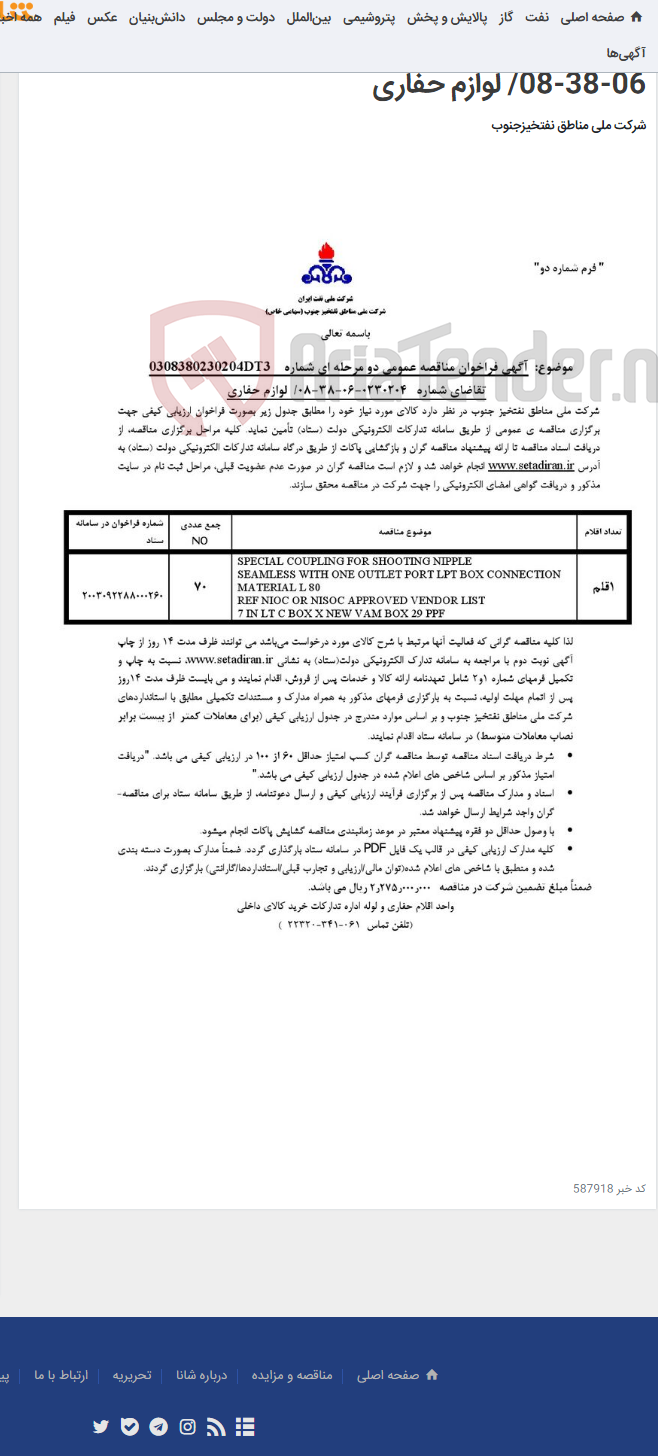 تصویر کوچک آگهی مناقصه عمومی دو مرحله ای شماره: 0308380230204DT3/ تقاضای شماره 0230204-06-38-08/ لوازم حفاری