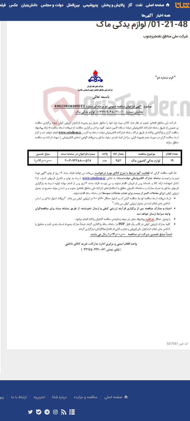تصویر کوچک آگهی مناقصه عمومی دو مرحله ای شماره 0301210136109DT2/ تقاضای شماره 0136109-48-21-01/ لوازم یدکی ماک