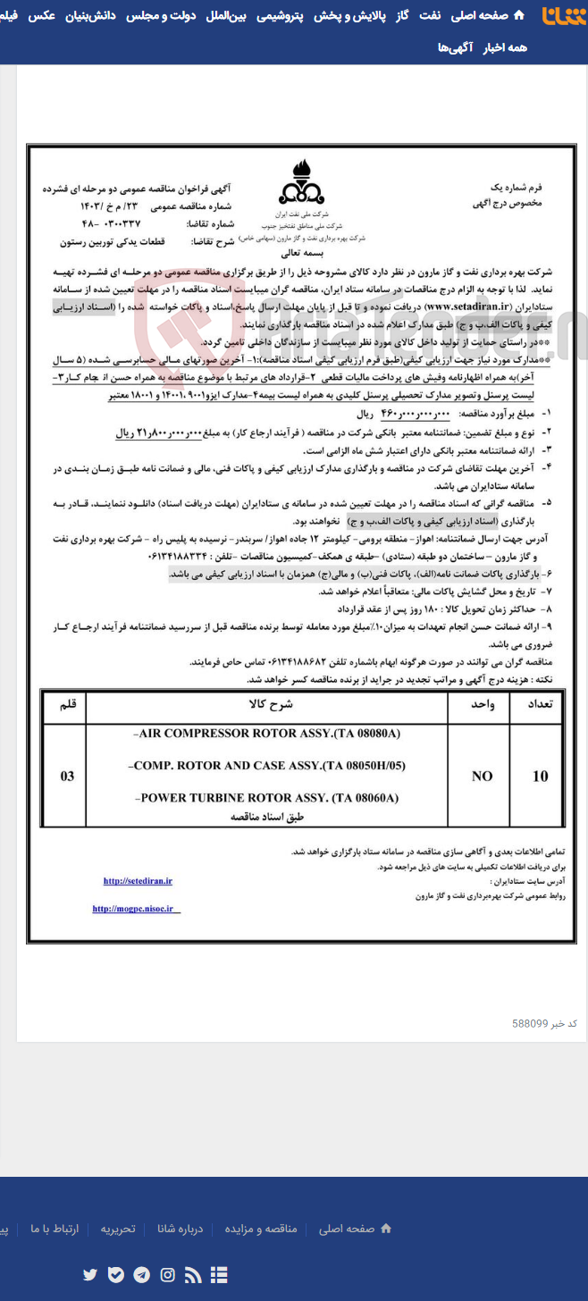 تصویر کوچک آگهی 23/ م خ /1403 قطعات یدکی توربین رستون