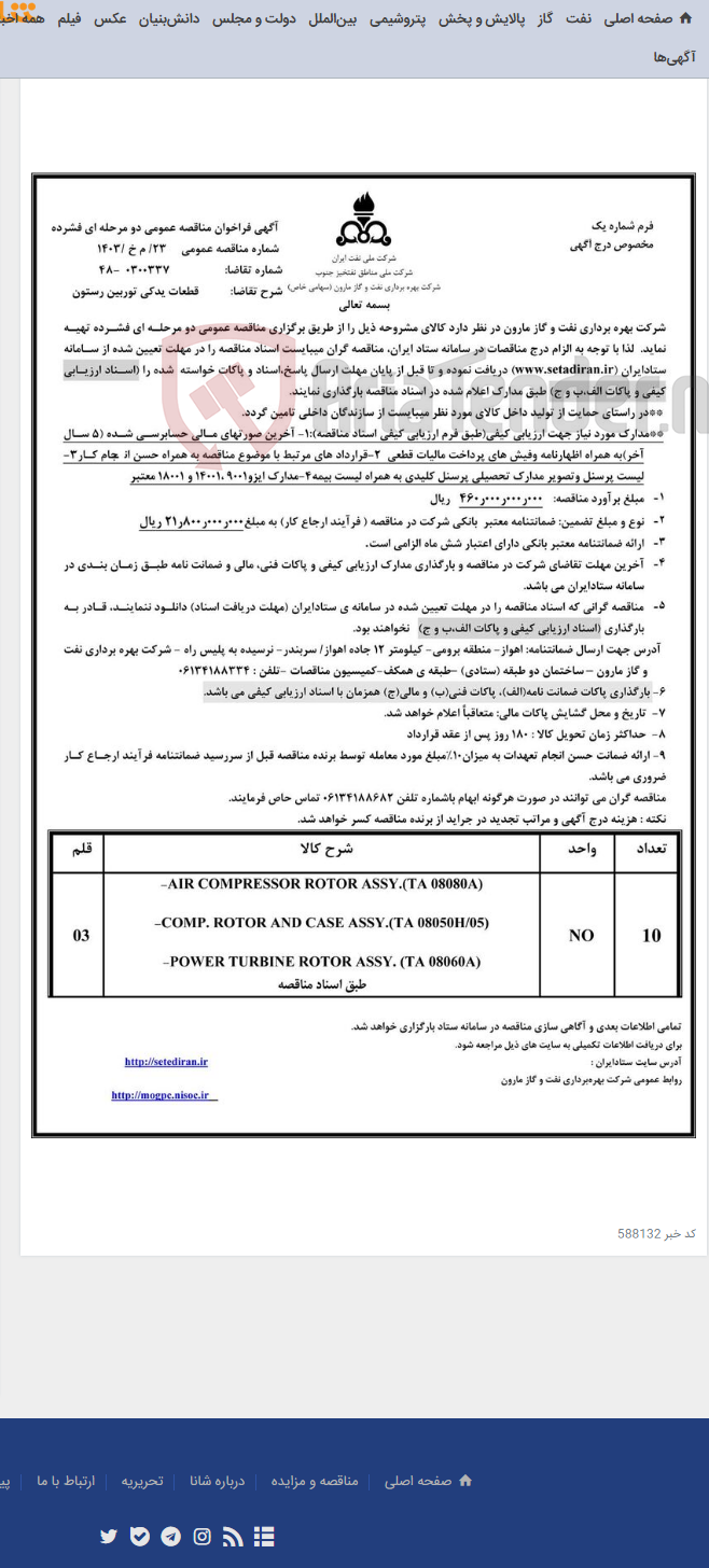 تصویر کوچک آگهی 23/ م خ /1403 قطعات یدکی توربین رستون