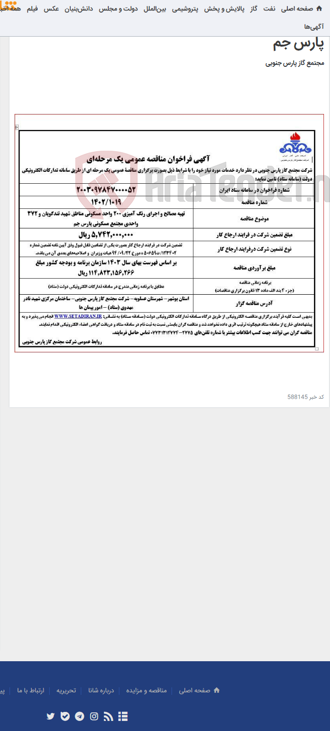 تصویر کوچک آگهی تهیه مصالح و اجرای رنگ آمیزی 200 واحد مسکونی مناطق شهید تندگویان و 372 واحدی مجتمع مسکونی پارس جم