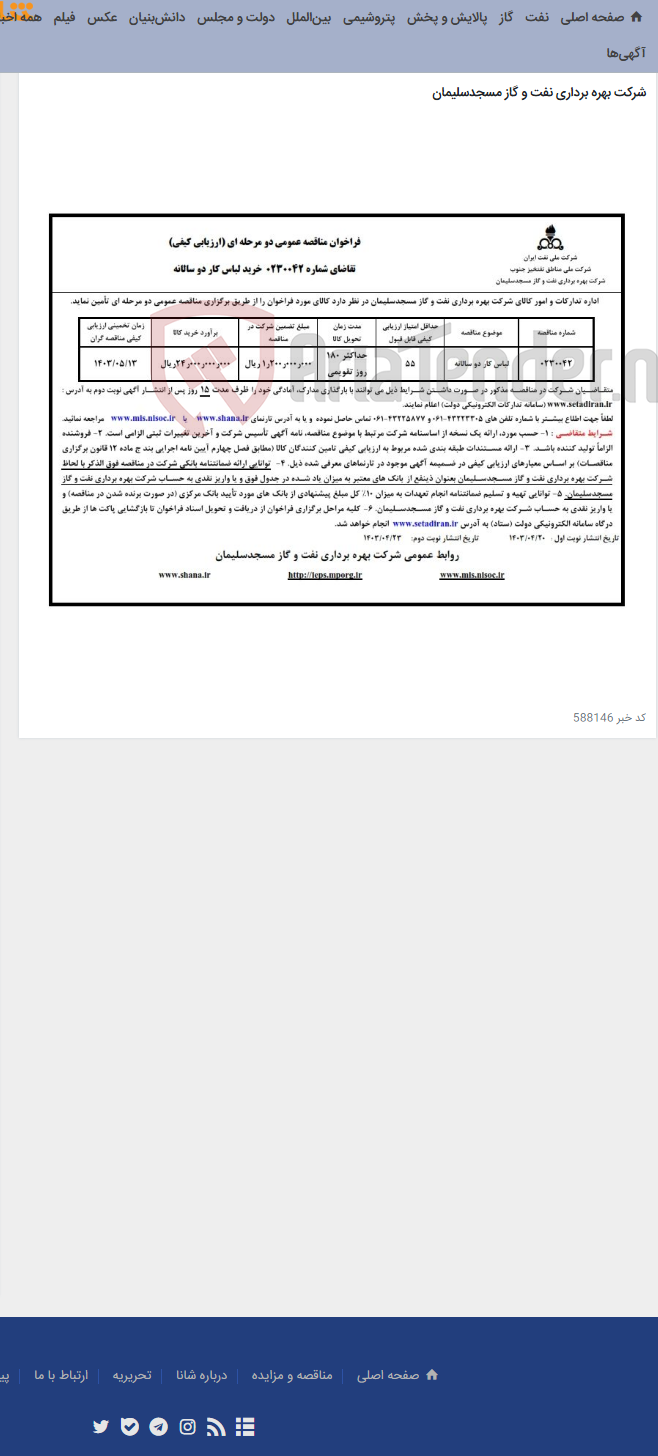 تصویر کوچک آگهی فراخوان مناقصه ارزیابی کیفی دومرحله ای تقاضای شماره 0230042 در خصوص خرید لباس کار دوسالانه