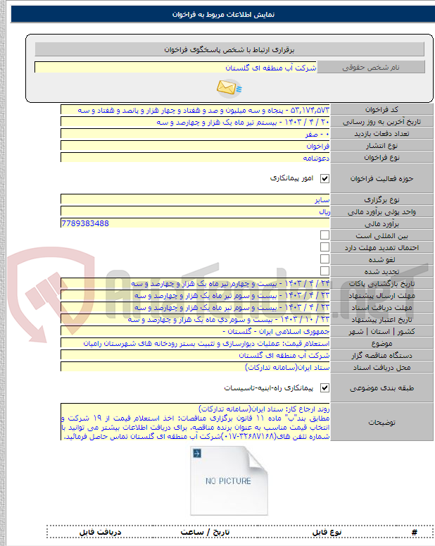 تصویر کوچک آگهی استعلام قیمت: عملیات دیوارسازی و تثبیت بستر رودخانه های شهرستان رامیان