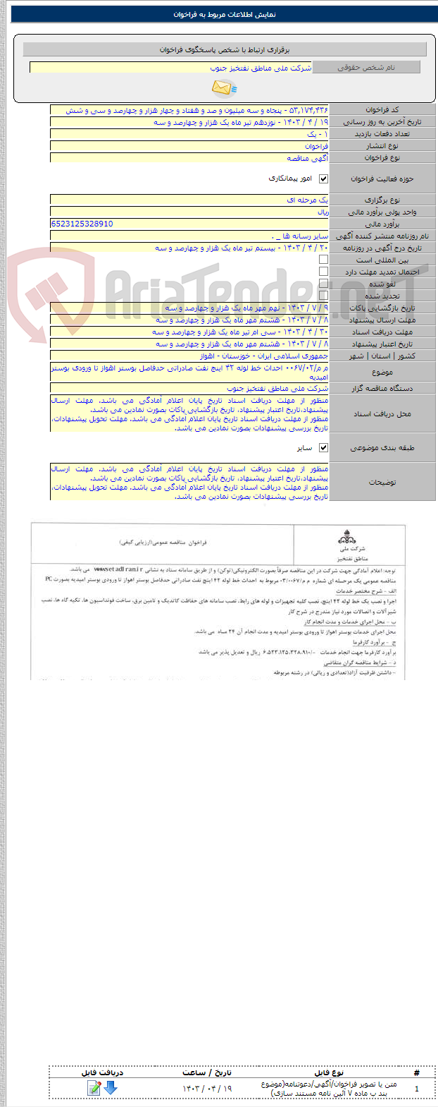 تصویر کوچک آگهی م م/۰۰۶۷/۰۲ احداث خط لوله ۴۲ اینچ نفت صادراتی حدفاصل بوستر اهواز تا ورودی بوستر امیدیه