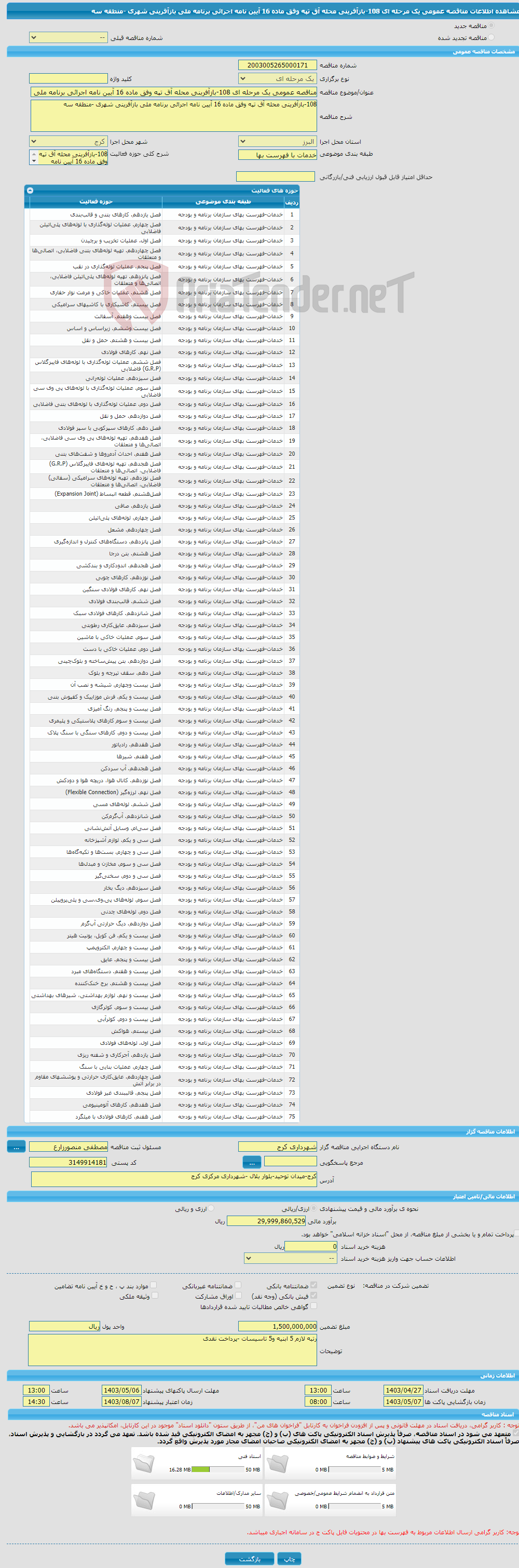 تصویر کوچک آگهی مناقصه عمومی یک مرحله ای 108-بازآفرینی محله آق تپه وفق ماده 16 آیین نامه اجرائی برنامه ملی بازآفرینی شهری -منطقه سه