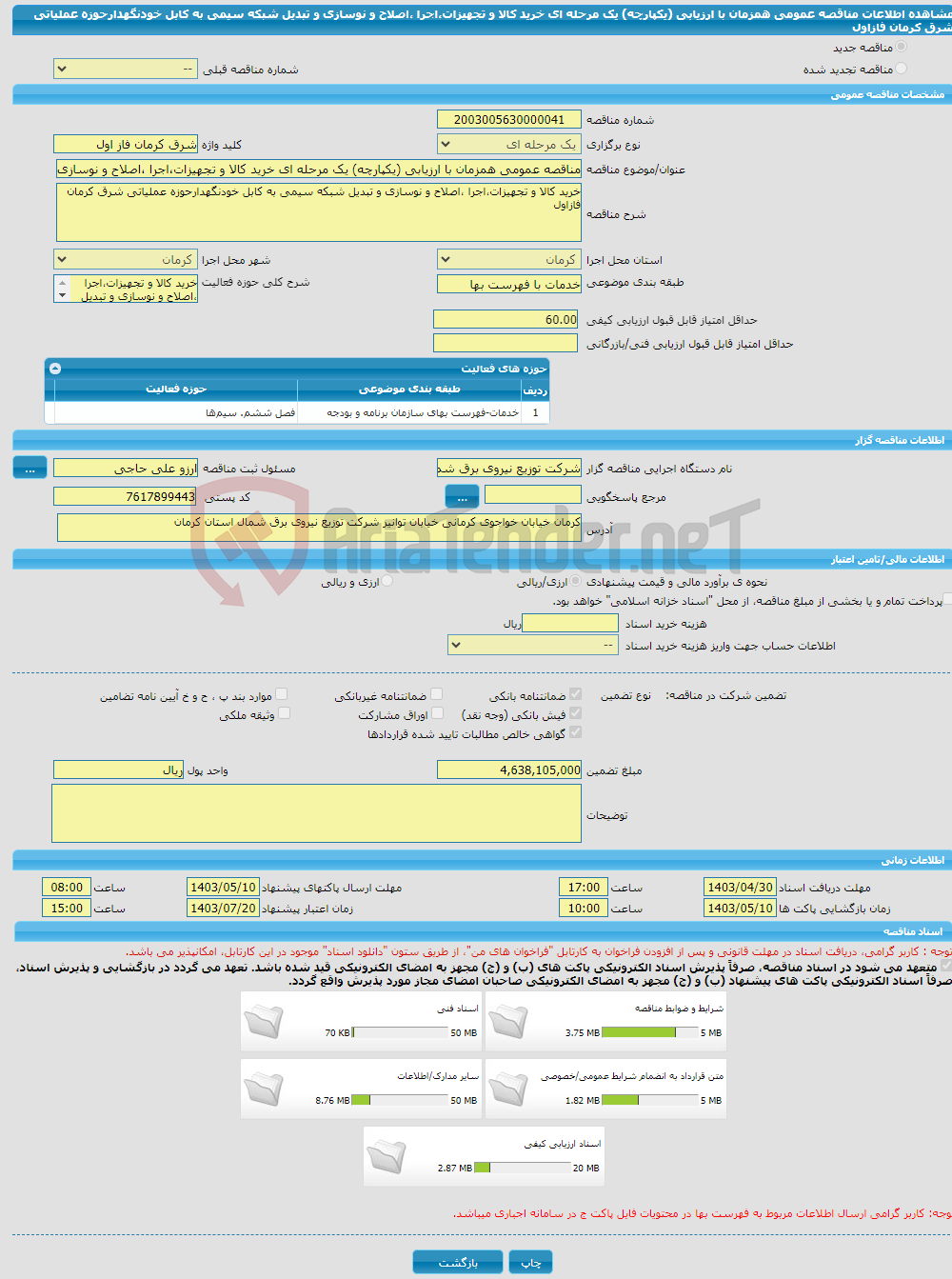 تصویر کوچک آگهی مناقصه عمومی همزمان با ارزیابی (یکپارچه) یک مرحله ای خرید کالا و تجهیزات،اجرا ،اصلاح و نوسازی و تبدیل شبکه سیمی به کابل خودنگهدارحوزه عملیاتی شرق کرمان فازاول