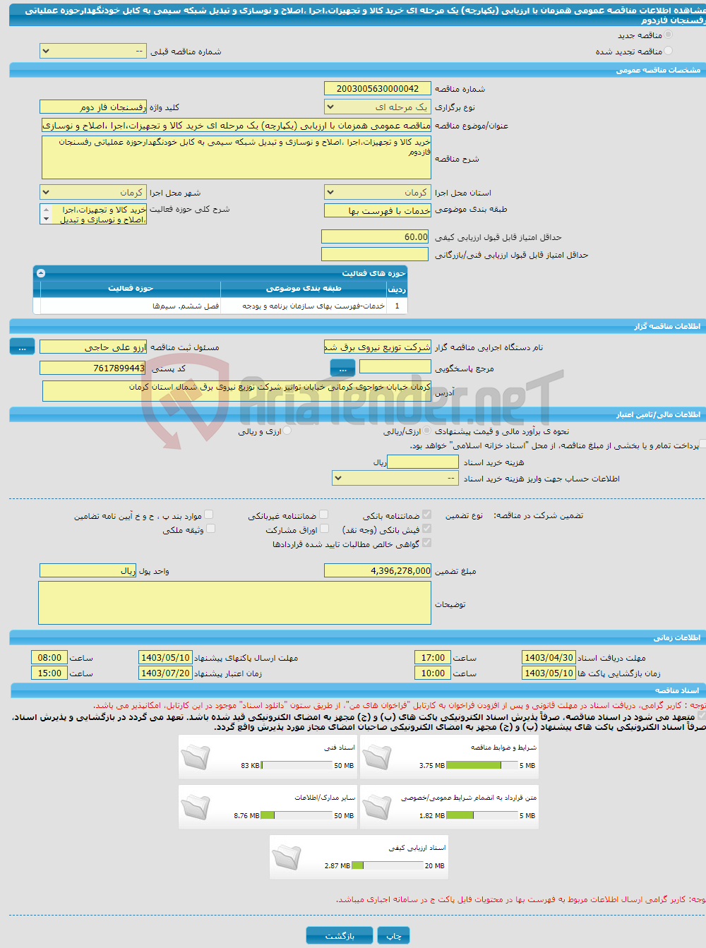 تصویر کوچک آگهی مناقصه عمومی همزمان با ارزیابی (یکپارچه) یک مرحله ای خرید کالا و تجهیزات،اجرا ،اصلاح و نوسازی و تبدیل شبکه سیمی به کابل خودنگهدارحوزه عملیاتی رفسنجان فازدوم