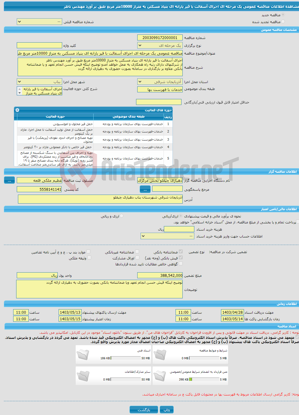 تصویر کوچک آگهی مناقصه عمومی یک مرحله ای اجرای آسفالت با قیر یارانه ای بنیاد مسکتن به متراژ 10000متر مربع طبق بر آورد مهندس ناظر 