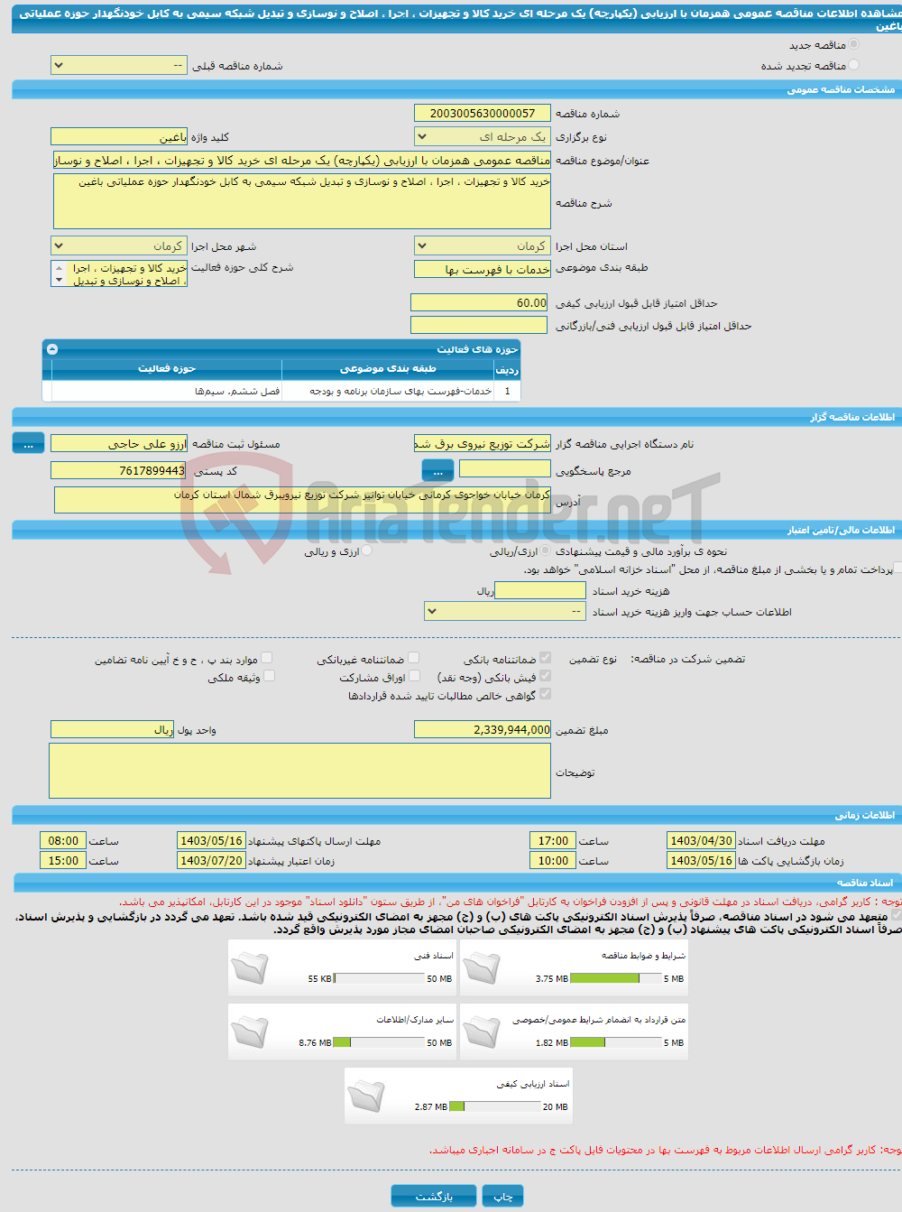 تصویر کوچک آگهی مناقصه عمومی همزمان با ارزیابی (یکپارچه) یک مرحله ای خرید کالا و تجهیزات ، اجرا ، اصلاح و نوسازی و تبدیل شبکه سیمی به کابل خودنگهدار حوزه عملیاتی باغین