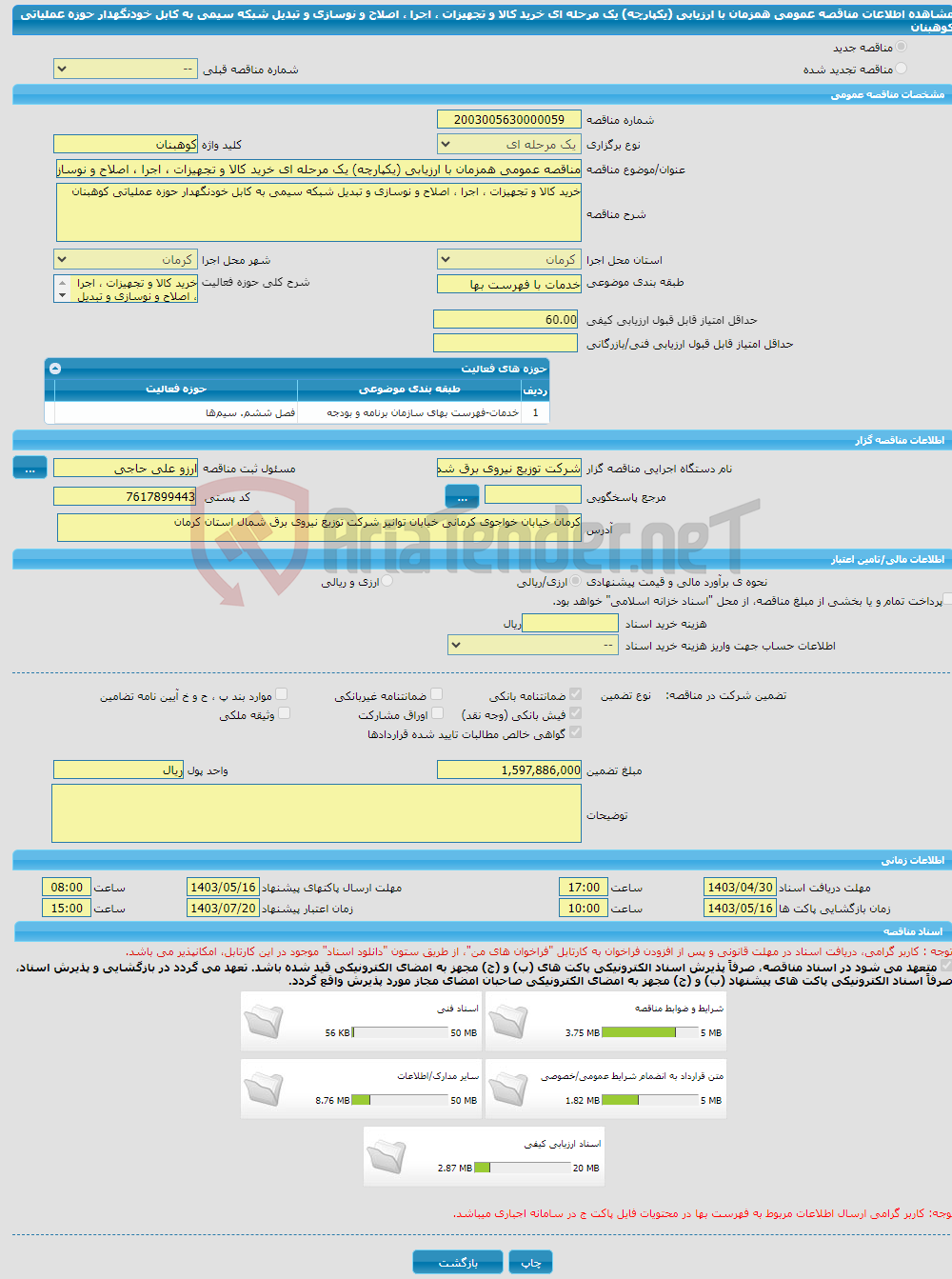 تصویر کوچک آگهی مناقصه عمومی همزمان با ارزیابی (یکپارچه) یک مرحله ای خرید کالا و تجهیزات ، اجرا ، اصلاح و نوسازی و تبدیل شبکه سیمی به کابل خودنگهدار حوزه عملیاتی کوهبنان