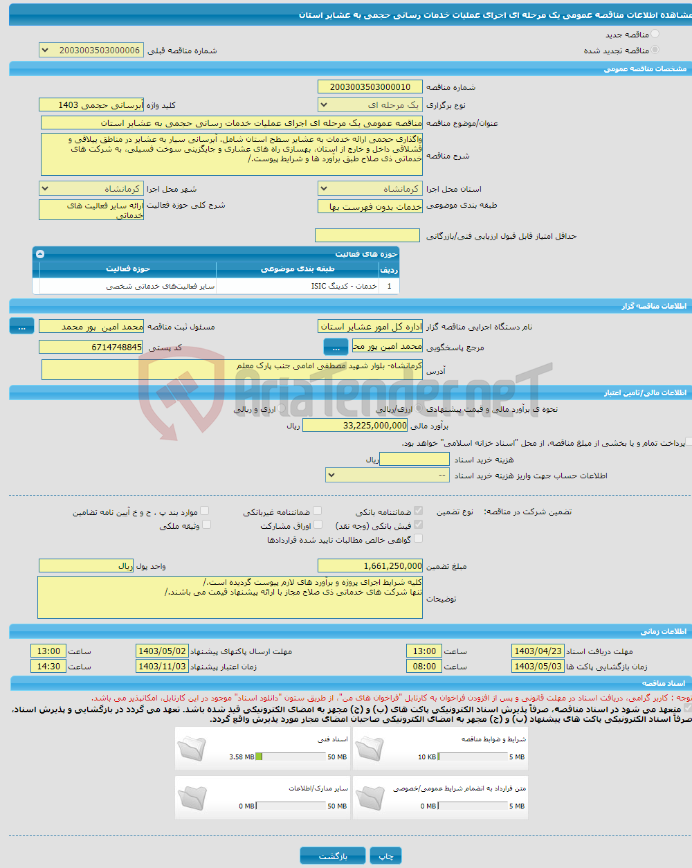 تصویر کوچک آگهی مناقصه عمومی یک مرحله ای اجرای عملیات خدمات رسانی حجمی به عشایر استان