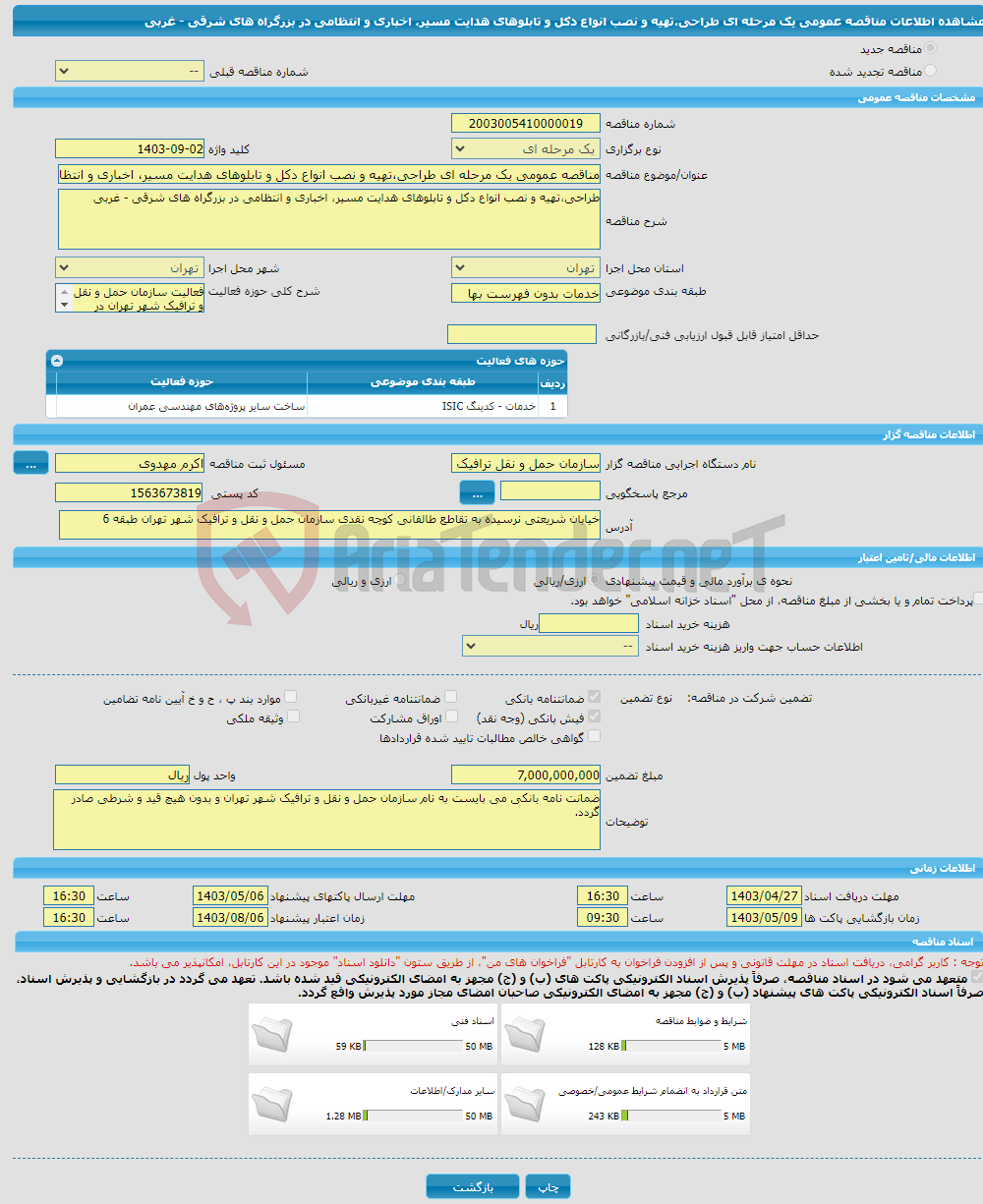 تصویر کوچک آگهی مناقصه عمومی یک مرحله ای طراحی،تهیه و نصب انواع دکل و تابلوهای هدایت مسیر، اخباری و انتظامی در بزرگراه های شرقی - غربی 