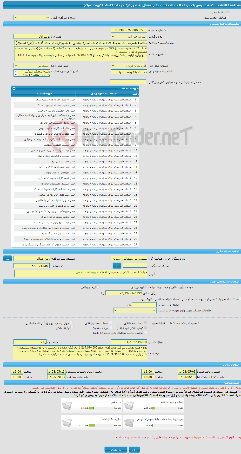 تصویر کوچک آگهی مناقصه عمومی یک مرحله ای احداث 2 باب مغازه متعلق به شهرداری در جاده گلعذان (کوره اصغری)