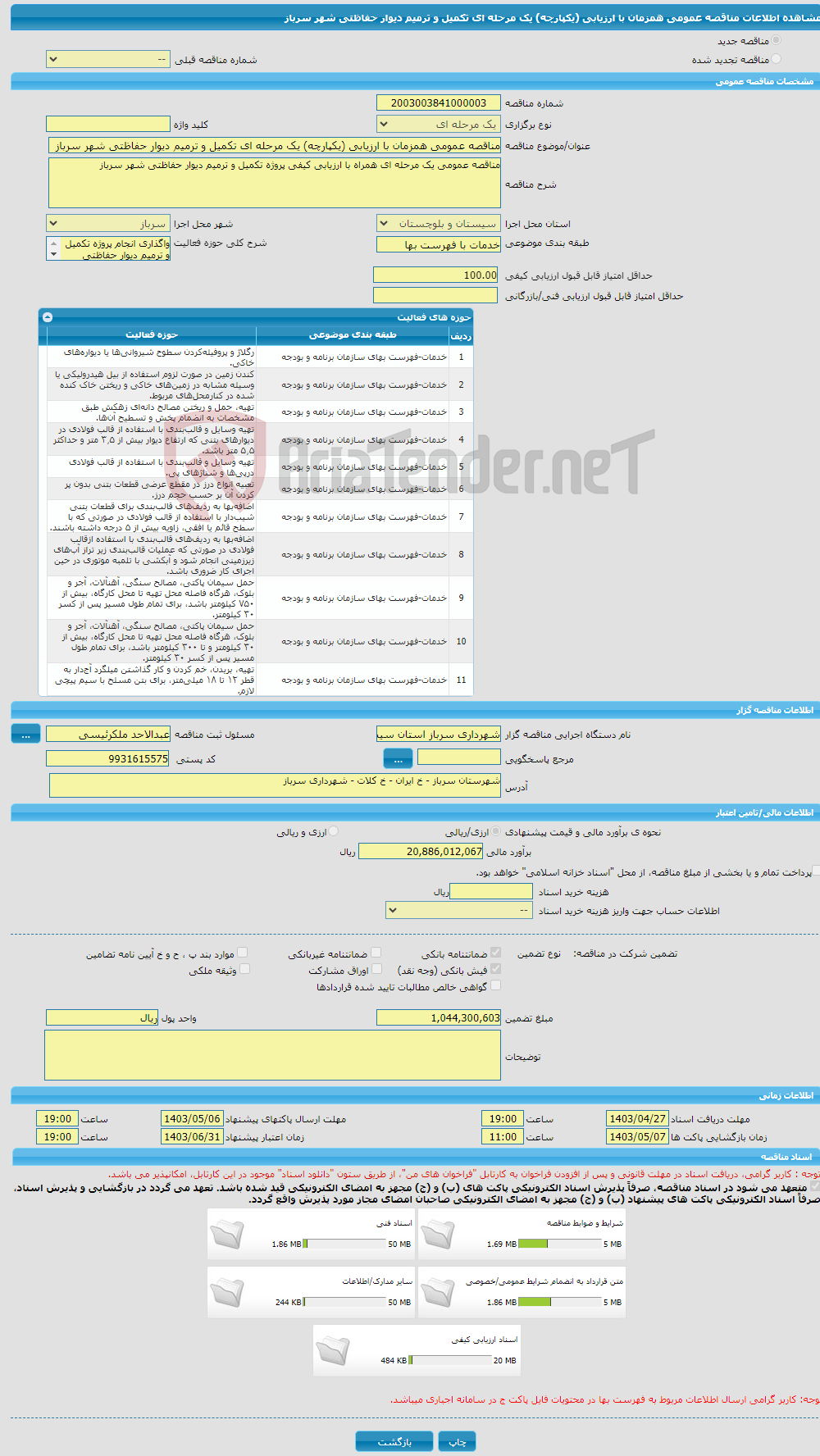 تصویر کوچک آگهی مناقصه عمومی همزمان با ارزیابی (یکپارچه) یک مرحله ای تکمیل و ترمیم دیوار حفاظتی شهر سرباز