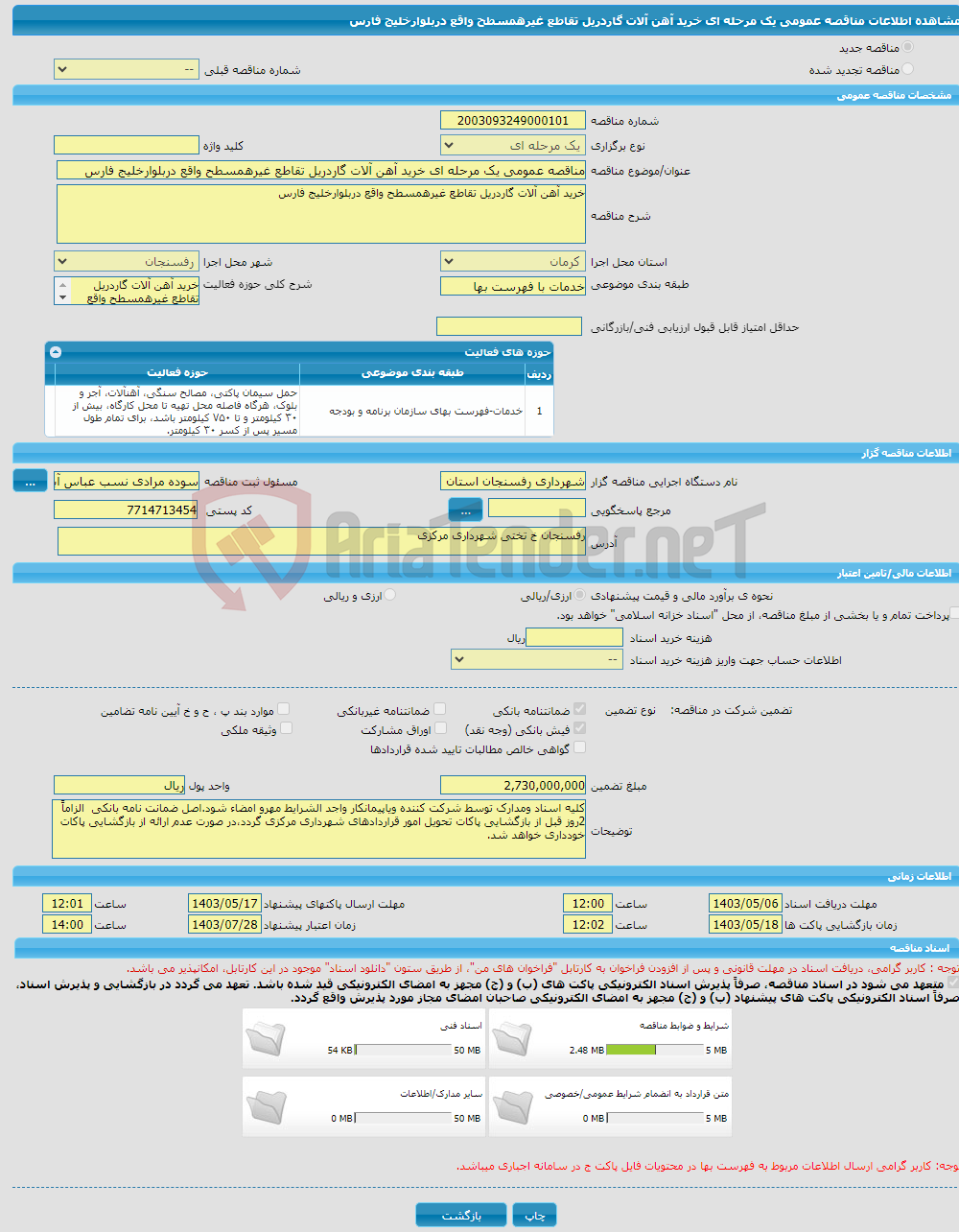 تصویر کوچک آگهی مناقصه عمومی یک مرحله ای خرید آهن آلات گاردریل تقاطع غیرهمسطح واقع دربلوارخلیج فارس