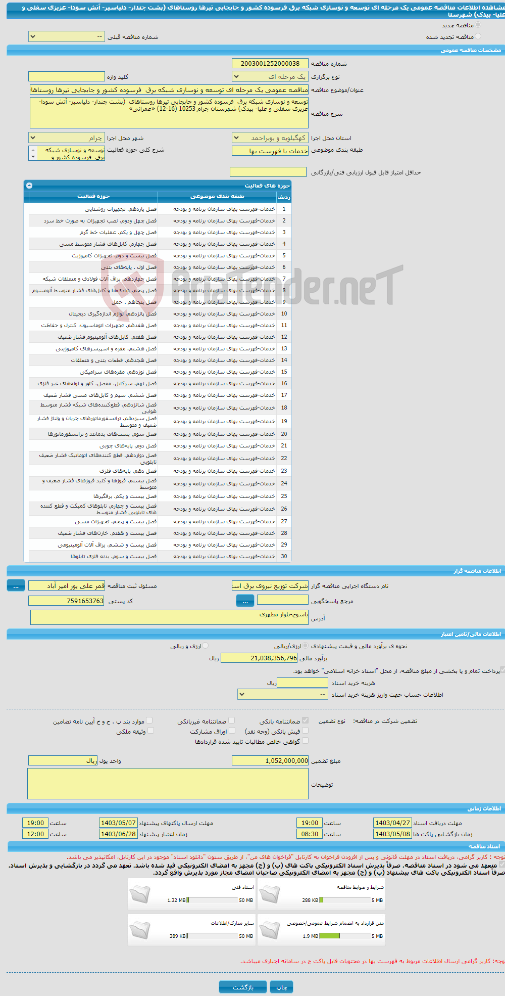 تصویر کوچک آگهی مناقصه عمومی یک مرحله ای توسعه و نوسازی شبکه برق فرسوده کشور و جابجایی تیرها روستاهای (پشت چندار- دلیاسیر- آتش سودا- عزیزی سفلی و علیا- بیدک) شهرستا