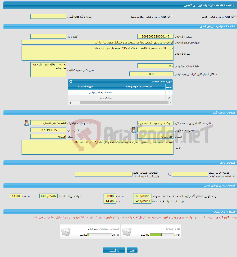 تصویر کوچک آگهی فراخوان ارزیابی کیفی بخاری شوفاژی ووسایل مورد نیازادارات