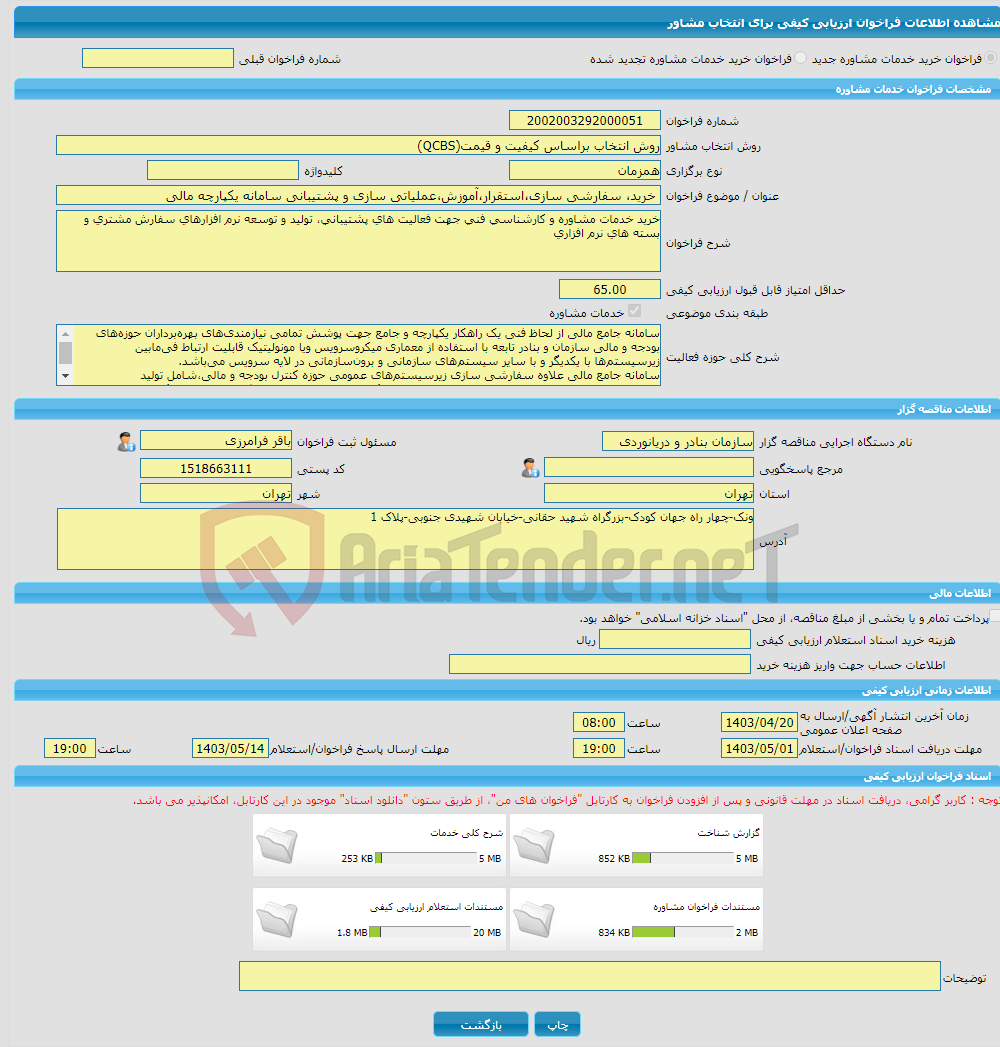 تصویر کوچک آگهی خرید خدمات مشاوره خرید، سفارشی سازی،استقرار،آموزش،عملیاتی سازی و پشتیبانی سامانه یکپارچه مالی