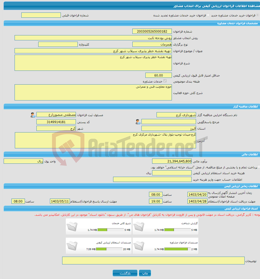 تصویر کوچک آگهی خرید خدمات مشاوره تهیه نقشه خطر پذیری سیلاب شهر کرج