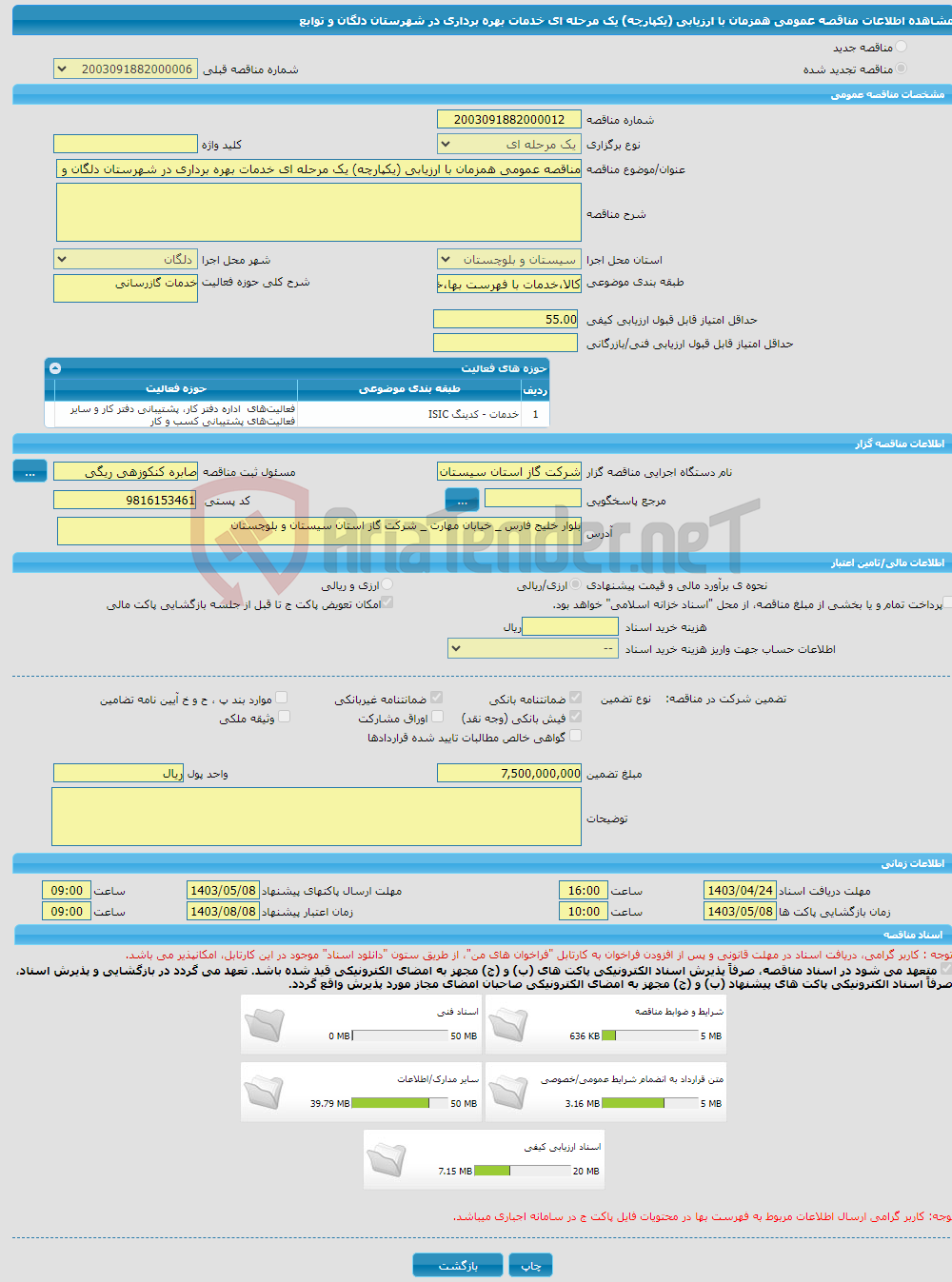 تصویر کوچک آگهی مناقصه عمومی همزمان با ارزیابی (یکپارچه) یک مرحله ای خدمات بهره برداری در شهرستان دلگان و توابع