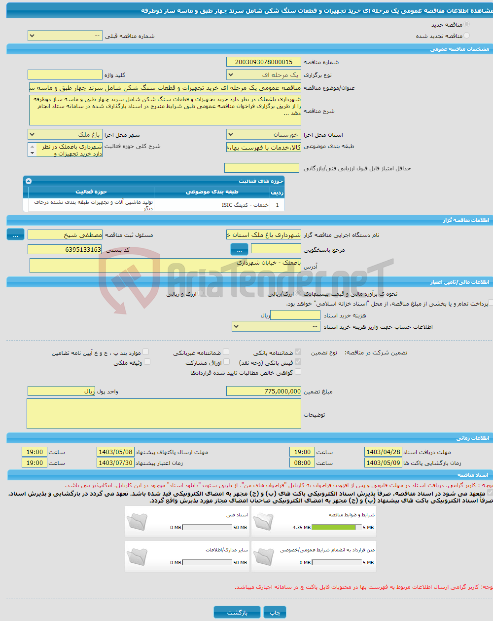 تصویر کوچک آگهی مناقصه عمومی یک مرحله ای خرید تجهیزات و قطعات سنگ شکن شامل سرند چهار طبق و ماسه ساز دوطرفه