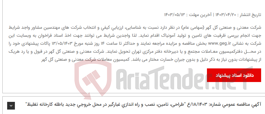 تصویر کوچک آگهی آگهی فراخوان شماره 04/1403/ف شناسایی و ارزیابی شرکتهای مهندسین مشاور دارای صلاحیت و قابلیت جهت انجام بررسی ظرفیت های تامین و تولید آمونیاک