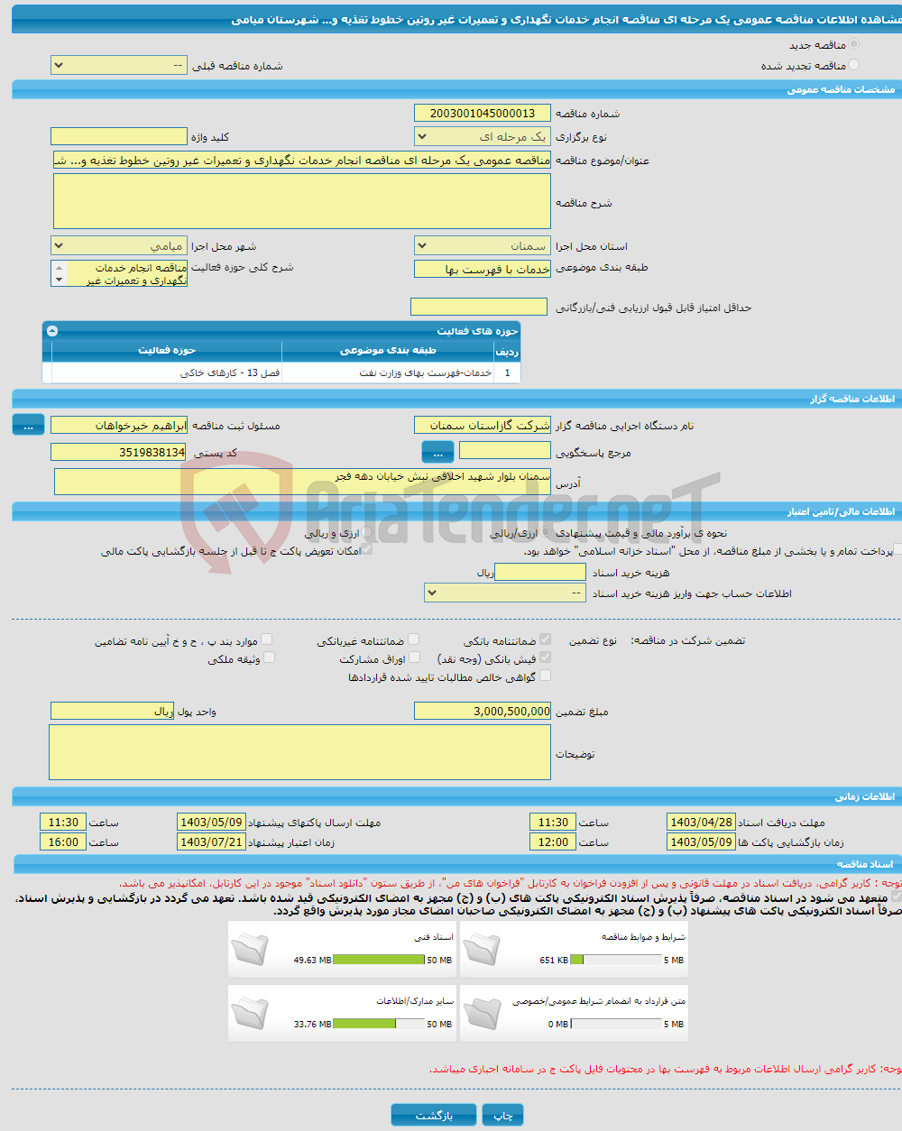 تصویر کوچک آگهی مناقصه عمومی یک مرحله ای مناقصه انجام خدمات نگهداری و تعمیرات غیر روتین خطوط تغذیه و... شهرستان میامی