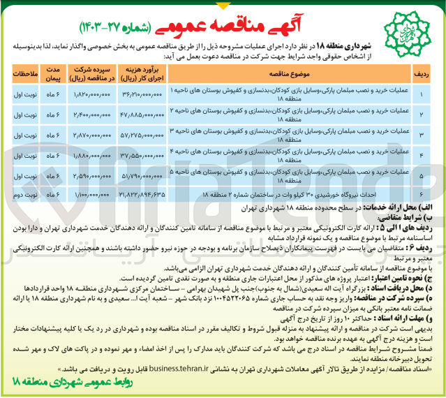تصویر کوچک آگهی عملیات خرید و نصب مبلمان پارکی وسایل بازی کودکان بدنسازی و کفپوش بوستان های ناحیه 5 منطقه 18
