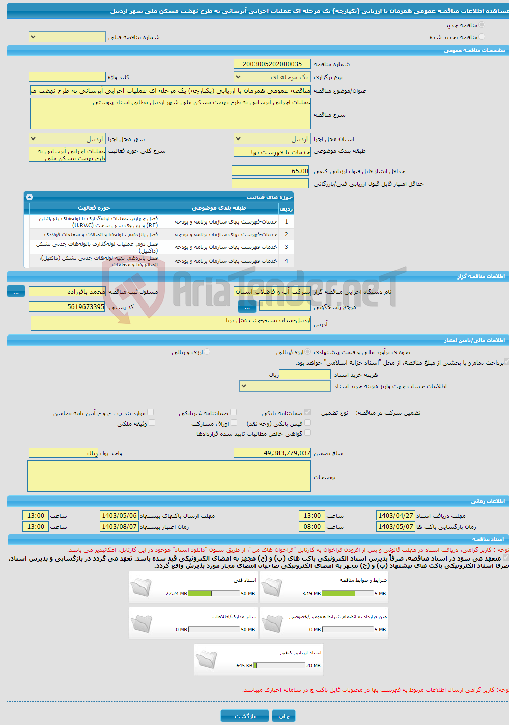 تصویر کوچک آگهی مناقصه عمومی همزمان با ارزیابی (یکپارچه) یک مرحله ای عملیات اجرایی آبرسانی به طرح نهضت مسکن ملی شهر اردبیل