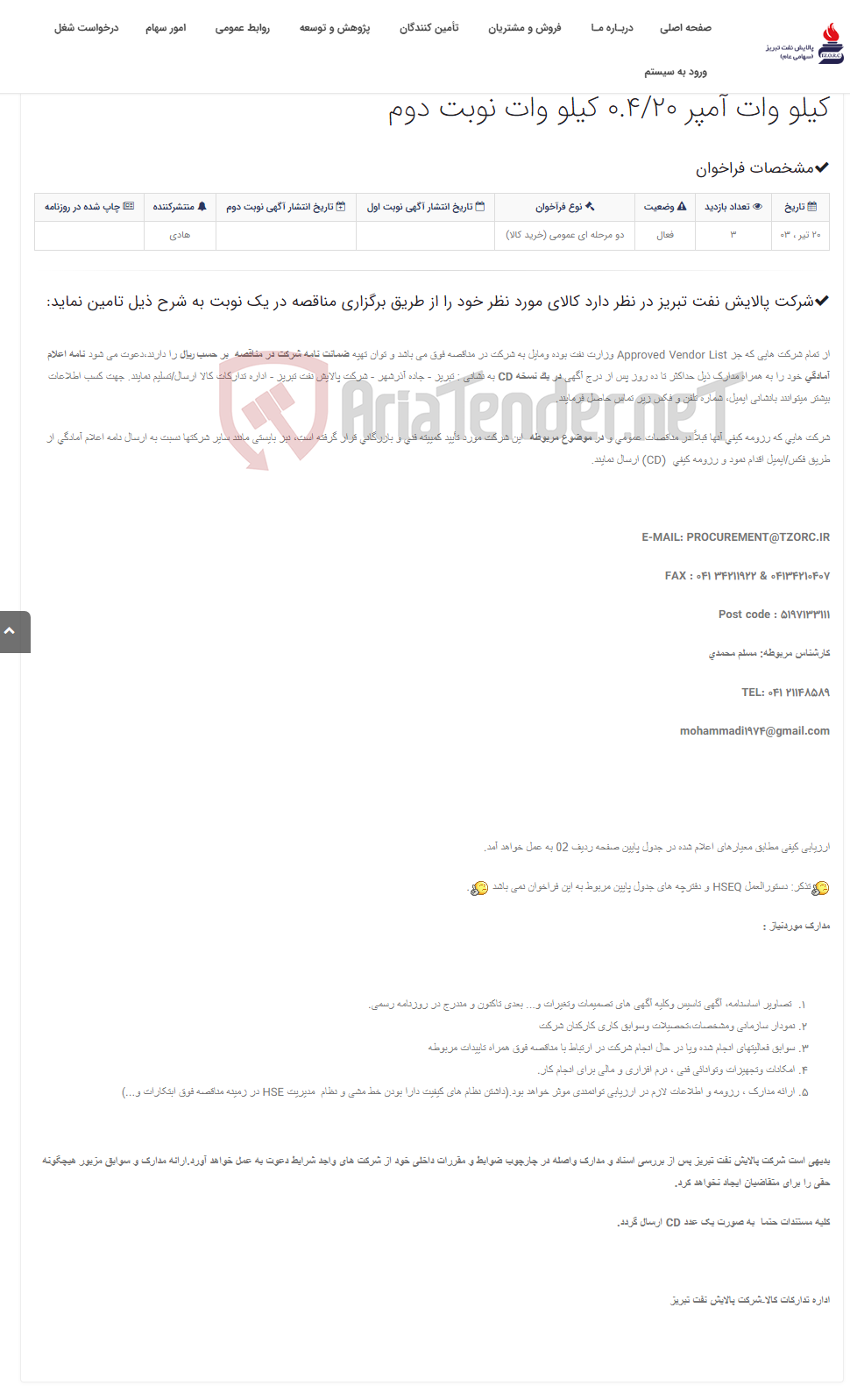تصویر کوچک آگهی تقاضای RZP-1403109765 خرید ترانسفور ماتور افزاینده با توان نامی 2500 کیلو وات آمپر 0.4/20 کیلو وات نوبت دوم