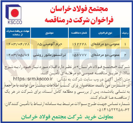 تصویر کوچک آگهی تامین جرم آلومینی 85