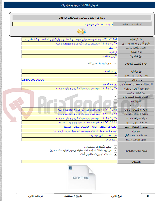 تصویر کوچک آگهی تهیه و نصب و راه اندازی سیستم تله متری در سطح استان