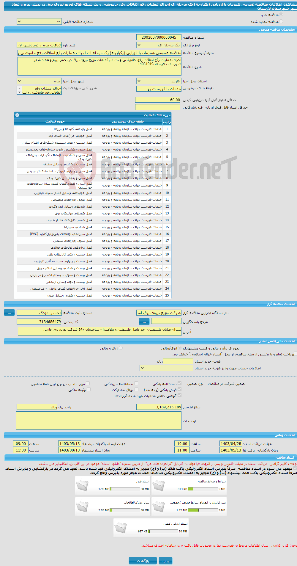 تصویر کوچک آگهی مناقصه عمومی همزمان با ارزیابی (یکپارچه) یک مرحله ای اجرای عملیات رفع اتفاقات،رفع خاموشی و نت شبکه های توزیع نیروی برق در بخش بیرم و عماد شهر شهرستان لارستان