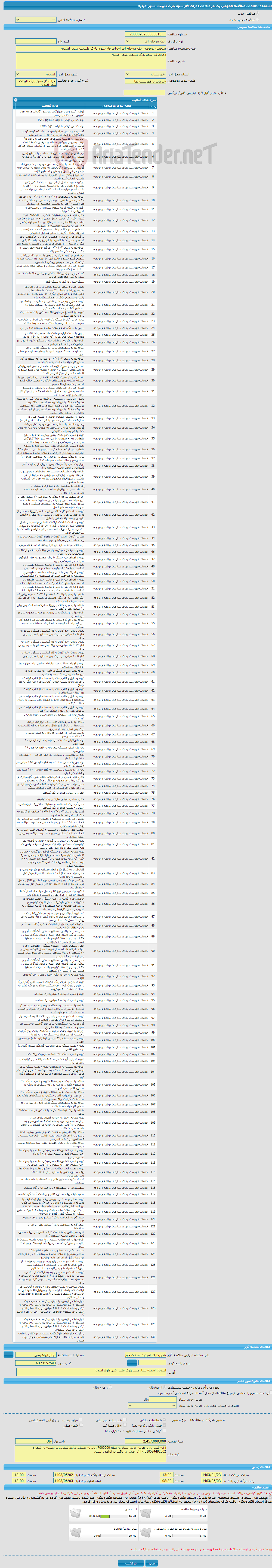 تصویر کوچک آگهی مناقصه عمومی یک مرحله ای اجرای فاز سوم پارک طبیعت شهر امیدیه
