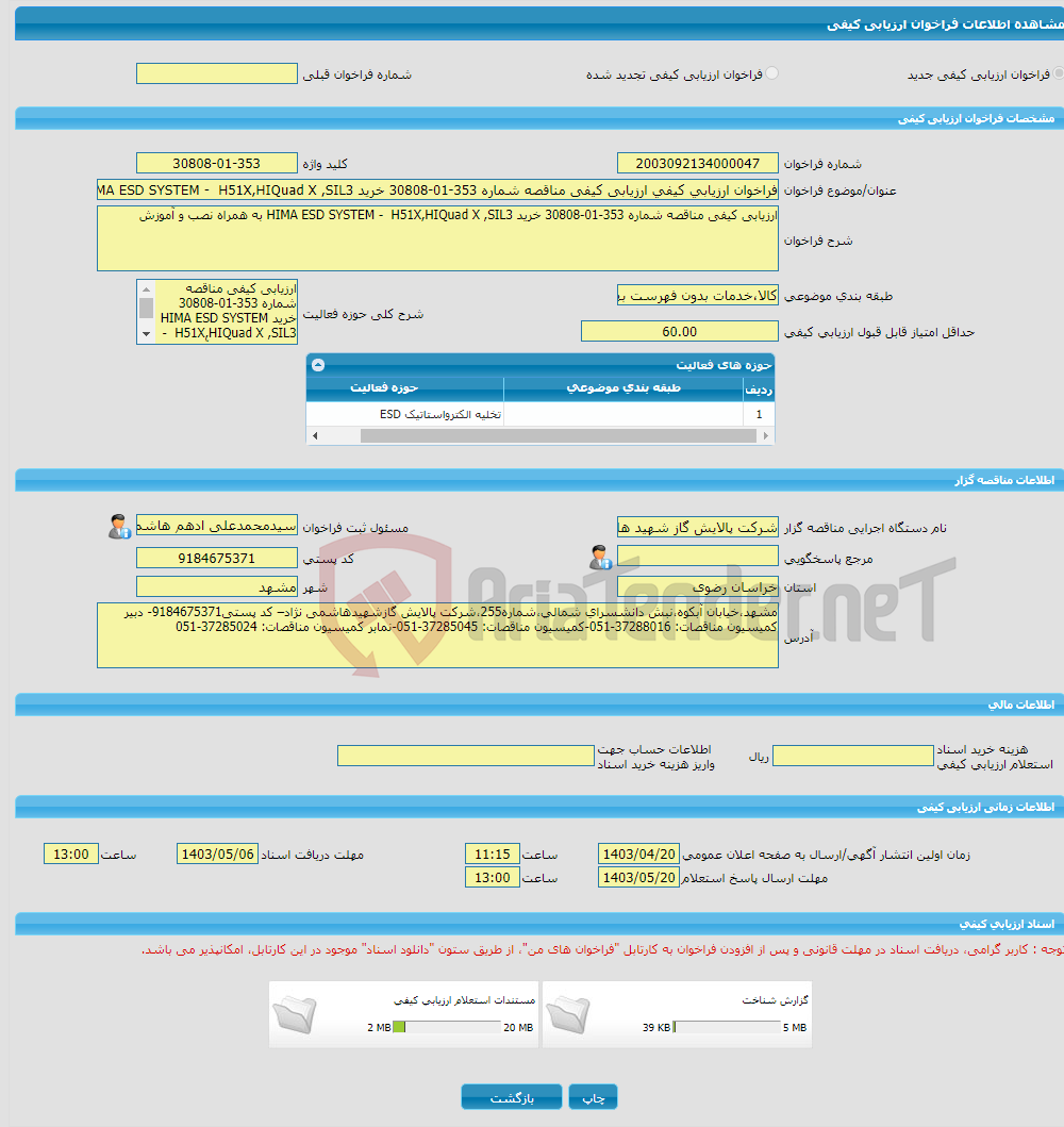 تصویر کوچک آگهی فراخوان ارزیابی کیفی ارزیابی کیفی مناقصه شماره 353-01-30808 خرید HIMA ESD SYSTEM - H51X,HIQuad X ,SIL3 به همراه نصب و آموزش