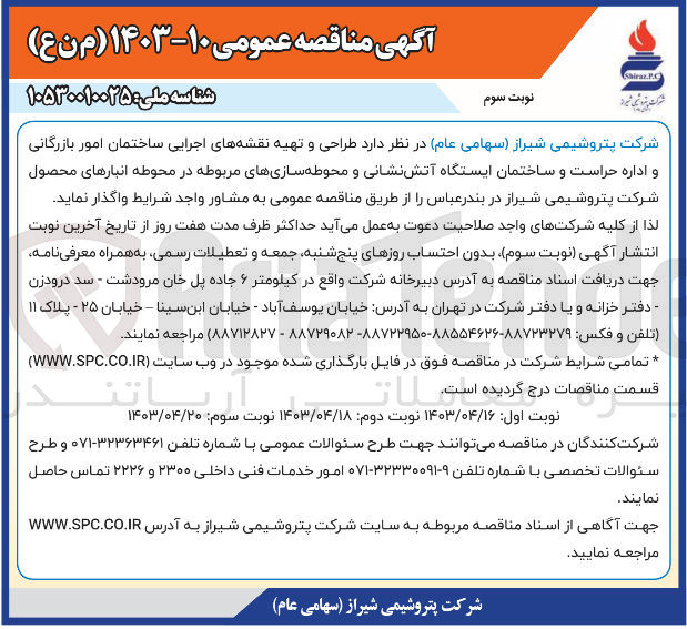 تصویر کوچک آگهی واگذاری طراحی و تهیه نقشه های اجرایی ساختمان امور بازرگانی و اداره حراست و ساختمان ایستگاه آتش نشانی و محوطه سازی های مربوطه در محوطه انبارهای محصور شرکت پتروشیمی شیراز در بندر عباس