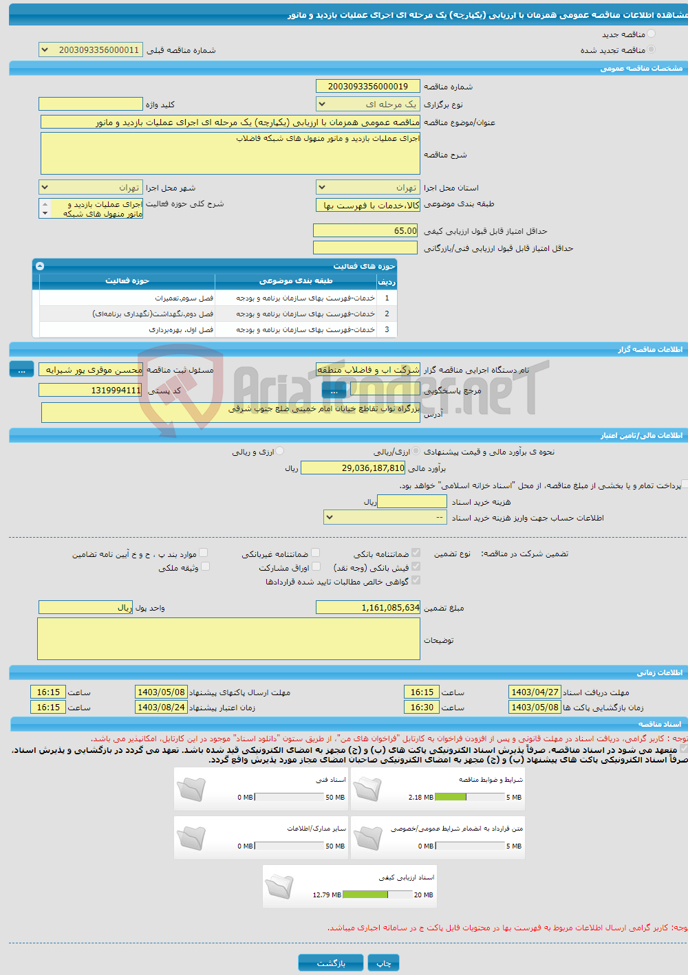 تصویر کوچک آگهی مناقصه عمومی همزمان با ارزیابی (یکپارچه) یک مرحله ای اجرای عملیات بازدید و مانور