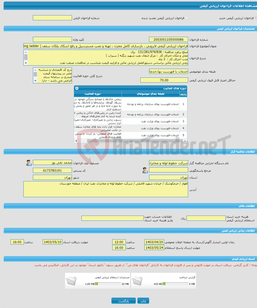 تصویر کوچک آگهی فراخوان ارزیابی کیفی لایروبی ، بازسازی کامل مخزن ، تهیه و نصب مسترسیل و رفع اشکال پلکان سقف ( rolling ladder ) ، دیواره و سقف مخزن نفت خام 101 B مرکز ا