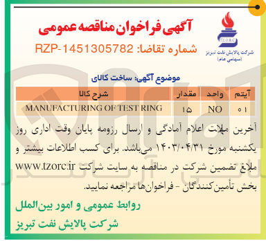 تصویر کوچک آگهی ساخت کالای MANUFACTURING OF TEST RING به مقدار 15 واحد