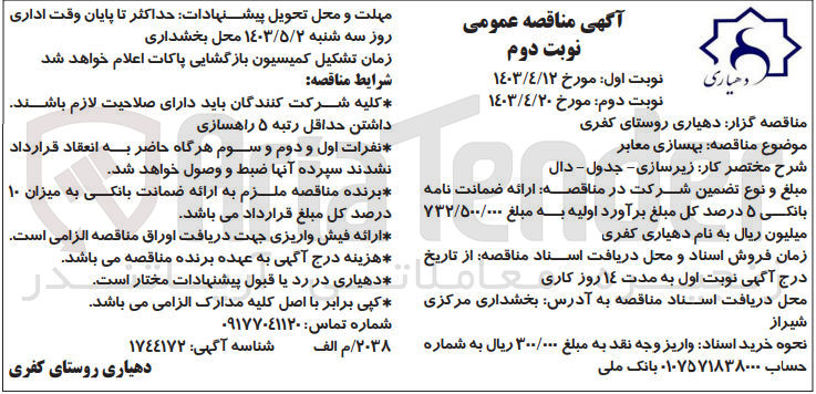 تصویر کوچک آگهی بهسازی معابر
