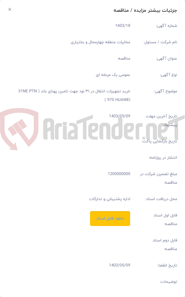 تصویر کوچک آگهی خرید تجهیزات انتقال در ۳۱ نود جهت تامین پهنای باند ( 31NE PTN 970 HUAWEI )