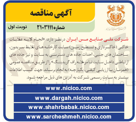 تصویر کوچک آگهی واگذاری انجام کلیه عملیات خاکی (خاکبرداری و تسطیح زمین) سایت کارخانه های تلایظ سریدون ساختمان های جنبی احداث جاده های دسترسی به سایت و نیز جاده های ارتباطی داخل سایت تا مرحله راف گریدینگ