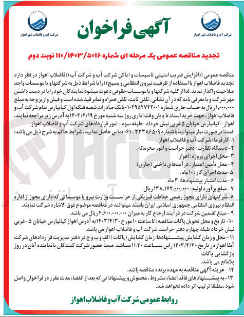 تصویر کوچک آگهی واگذاری افزایش ضریب امنیتی تاسیسات و اماکن شرکت آب و شرکت آب فاضلاب اهواز جهت تجدید فاضلاب اهواز با استفاده از ظرفیت نیروی انتظامی و بسیج