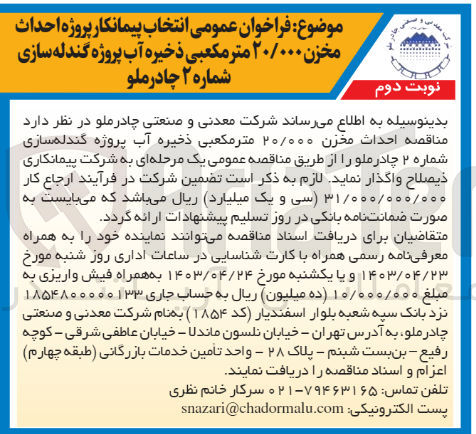 تصویر کوچک آگهی واگذاری پروژه احداث مخزن 20/000 مترمکعبی ذخیره آب پروژه گندله سازی شماره 2 چادرملو