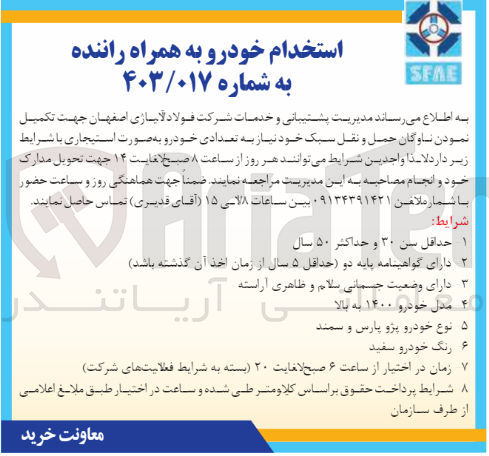 تصویر کوچک آگهی استخدام خودرو به همراه راننده 