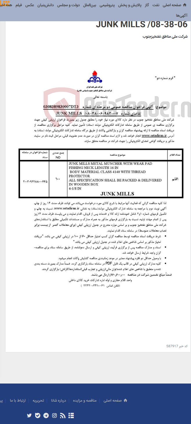 تصویر کوچک آگهی مناقصه عمومی دو مرحله ای شماره: 0308389830007DT3/ تقاضای شماره 9830007-06-38-08/ JUNK MILLS