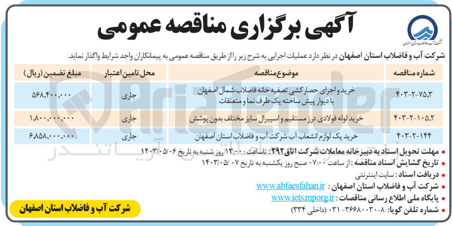 تصویر کوچک آگهی خرید پک لوازم انشعاب آب شرکت آب و فاضلاب استان اصفهان