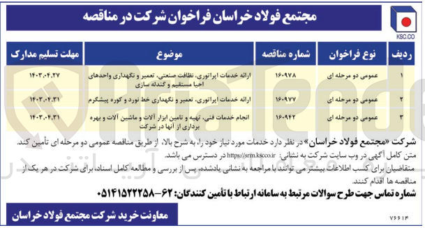 تصویر کوچک آگهی انجام خدمات فنی ،تهیه و تامین ابزارآلات و ماشین آلات و بهره برداری از آنها در شرکت 