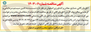 تصویر کوچک آگهی تامین سیستم سرمایشی و گرمایشی سالن روف گاردن اتاق بازرگانی 